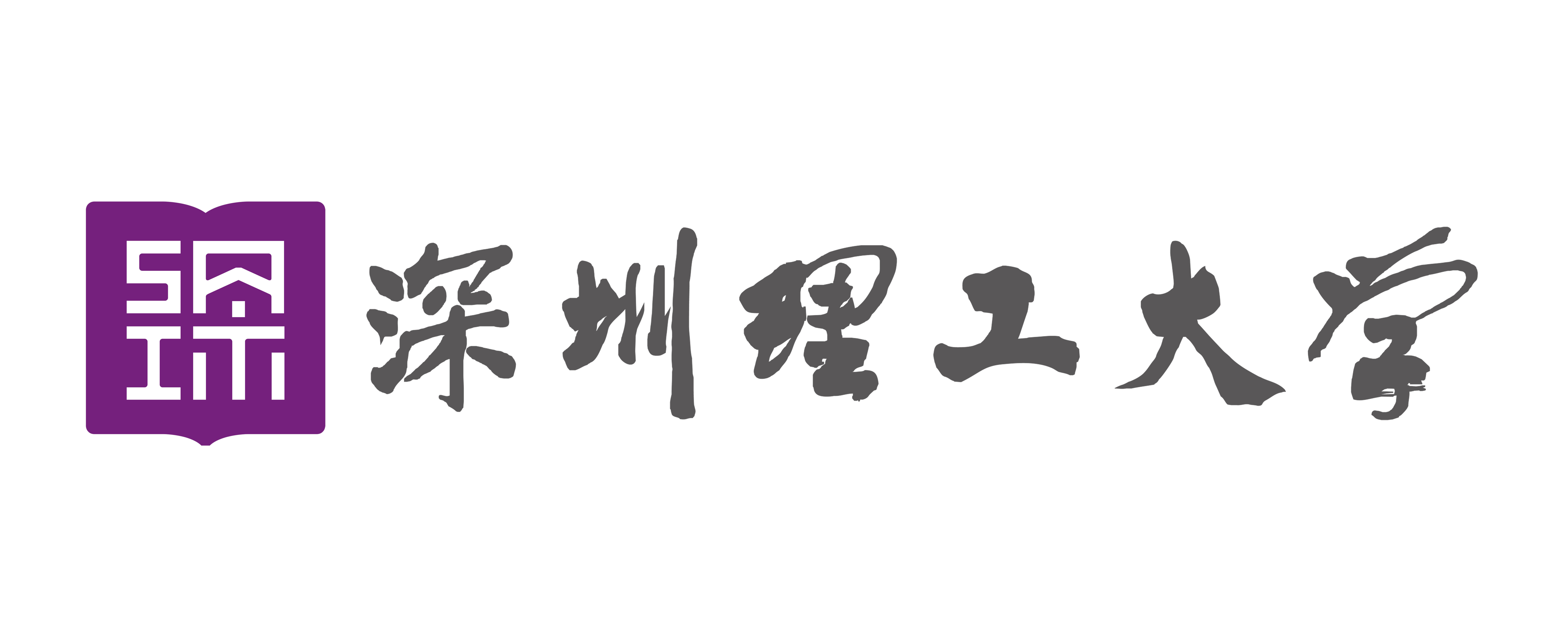 深圳理工大学(紫灰) (1).png